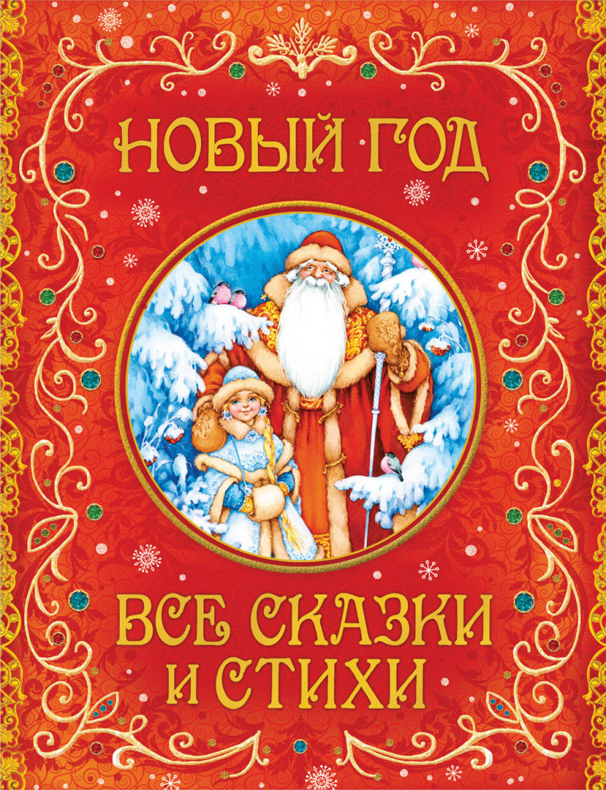 Книга новый год большая новогодняя книга Книга новый год большая новогодняя книга