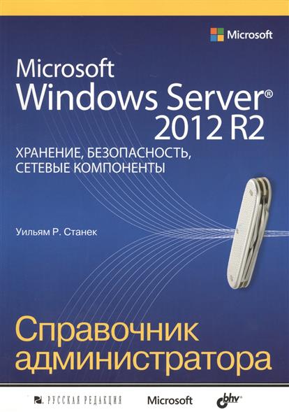 Администрирование Microsoft Windows Server 2012 Линн Купить