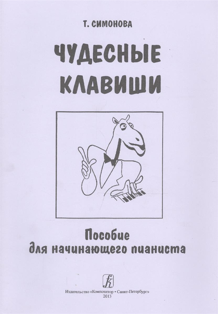 Чудесные клавиши. Пособие для начин. пианиста