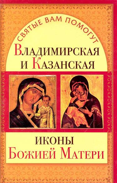 Владимирская и Казанская иконы Божией Матери
