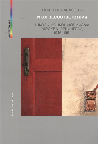 Угол несоответствия. Школы нонконформизма Москва-Ленинград 1946-1991