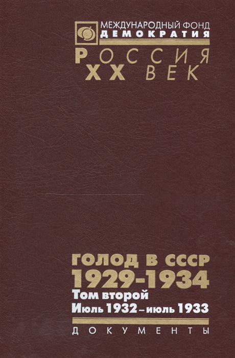 Голод в СССР 1929-1934. Том второй. Июль 1932 - июль 1933