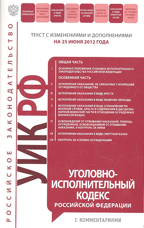Уголовно-исполнительный кодекс Российской Федерации. Текст с изменениями и дополнениями на 25 июня 2012 года