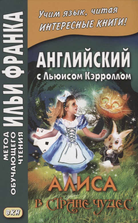 Англ. с Льюисом Кэрроллом.Алиса в Стране (нов.обл)