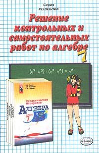 Решение контрольных и самостоятельных по алгебре Решение контрольных и самостоятельных по алгебре