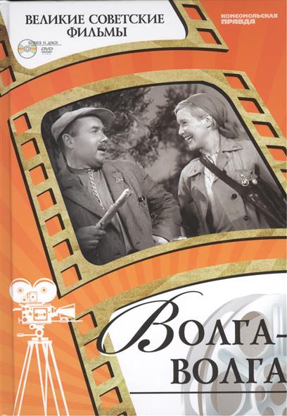 Волга-волга. Киностудия "Мосфильм", 1938. Том 7 (+CD) (6+)