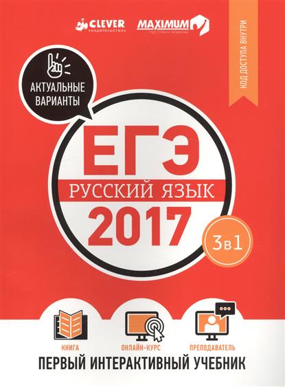 ЕГЭ-2017. Русский язык. Первый интерактивный учебник. 3 в 1