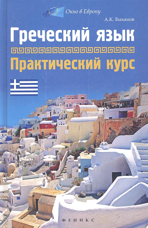 Греческий язык. Практический курс