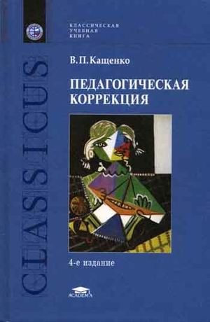 В п кащенко книга по педагогической коррекции В п кащенко книга по педагогической коррекции