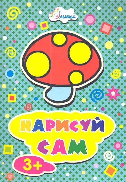 Рисовать самому для детей Рисовать самому для детей