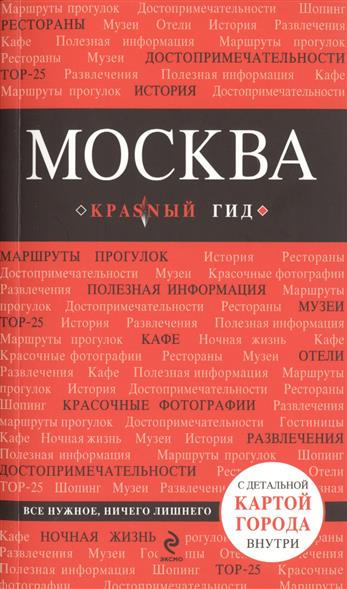 Москва (комплект из 2 книг)
