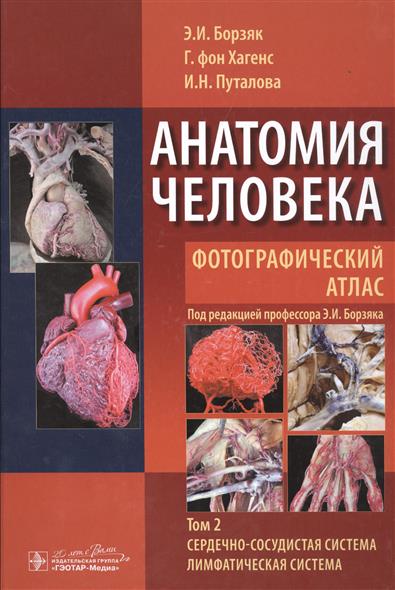 Анатомия человека. Фотографический атлас. В трех томах. Том 2. Сердечно-сосудистая система. Лимфатическая система