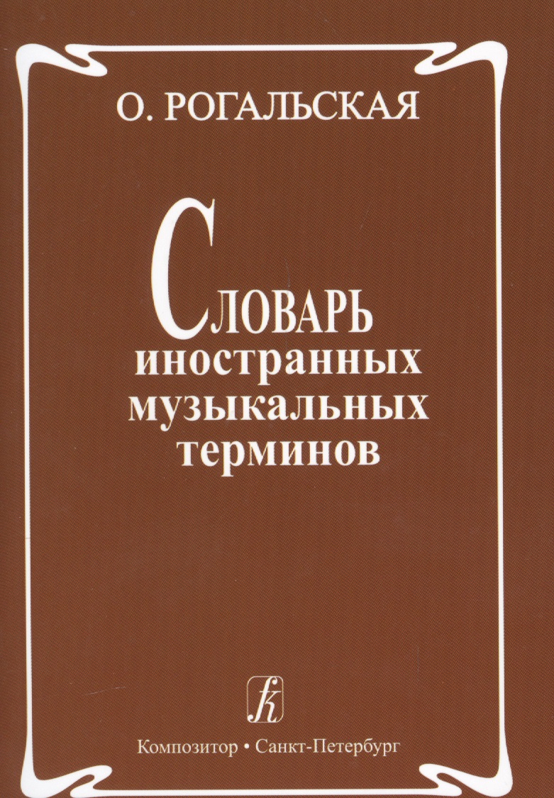 Словарь иностр. музыкальных терминов, 2003