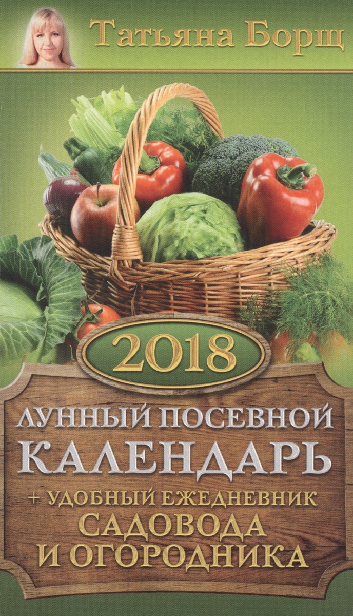 Лунный посевной календарь огородника и садовода на январь 2018 года Лунный посевной календарь огородника и садовода на январь 2018 года