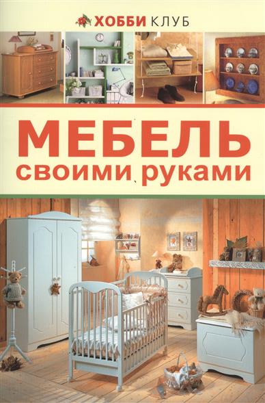 Мебель своими руками киров
