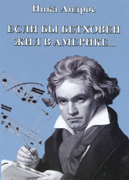Если бы Бетховен жил в Америке… Или беседы профессора консерватории с американским мальчиком (+CD)