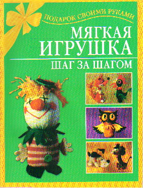 Н в виноградова мягкая игрушка Н в виноградова мягкая игрушка
