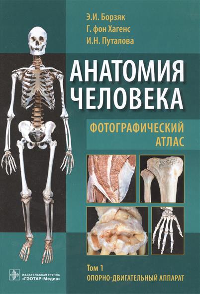 Анатомия человека. Фотографический атлас. В трех томах. Том 1. Опорно-двигательный аппарат