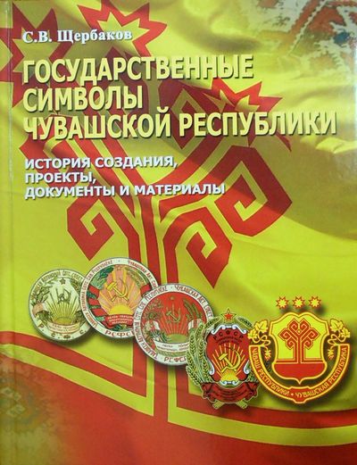 Государственные символы Чувашской Республики: история создания, проекты, документы и материалы