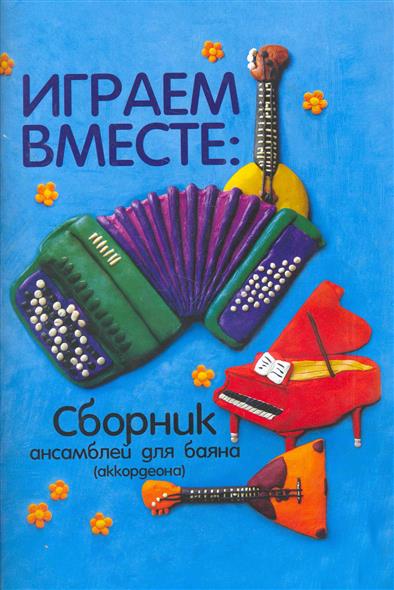 Сборники песен с нотами для баяна скачать