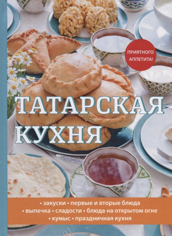 Татарская кухня