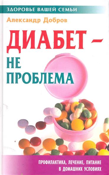 Как вылечить диабет в домашних условиях Как вылечить диабет в домашних условиях
