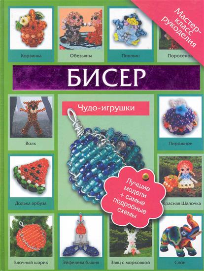 Авторы книг по бисеру Авторы книг по бисеру