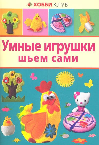 Книги игрушки с выкройками Книги игрушки с выкройками