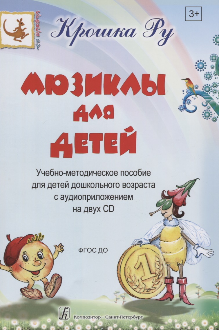Серия «Крошка Ру». Мюзиклы для детей. Уч-метод. пособие для детей дошк. возраста (+2 CD)