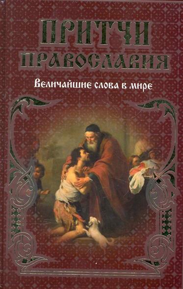 Притчи о человеческой душе и о теле Притчи о человеческой душе и о теле