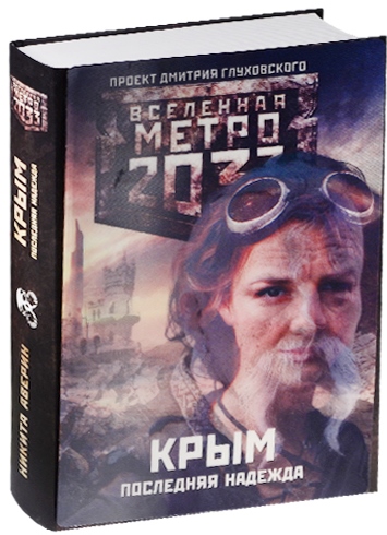 Метро 2033: Крым. Последняя надежда