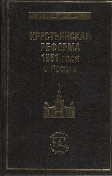 Крестьянская реформа 1861 года в России