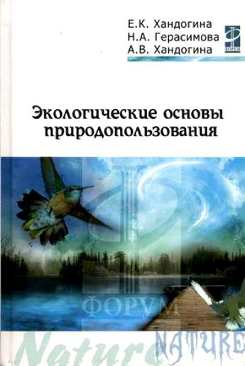 Экологические Основы Природопользования Учебник Константинов Читать