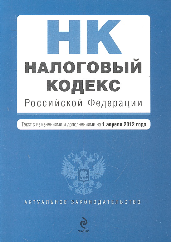 Налоговый кодекс Российской Федерации. Части первая и вторая. Текст с изменениями и дополнениями на 1 апреля 2012 года