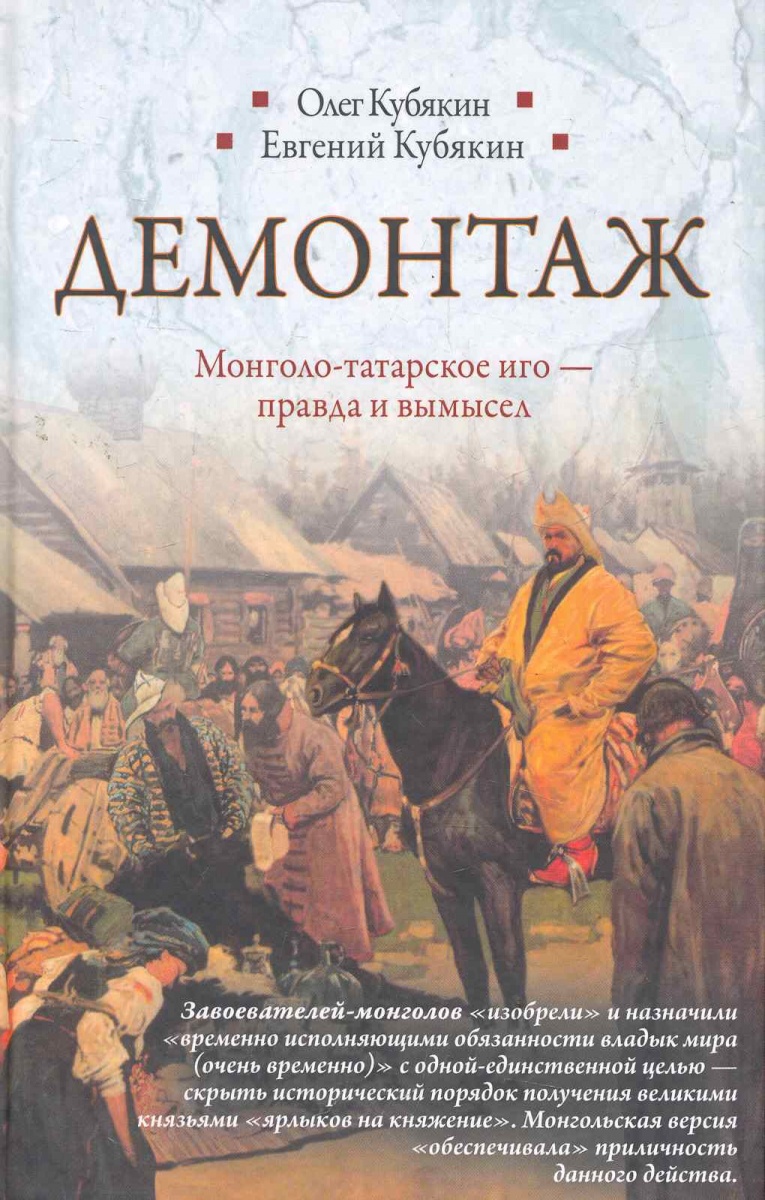 Демонтаж Монголо-татарское иго правда и вымысел