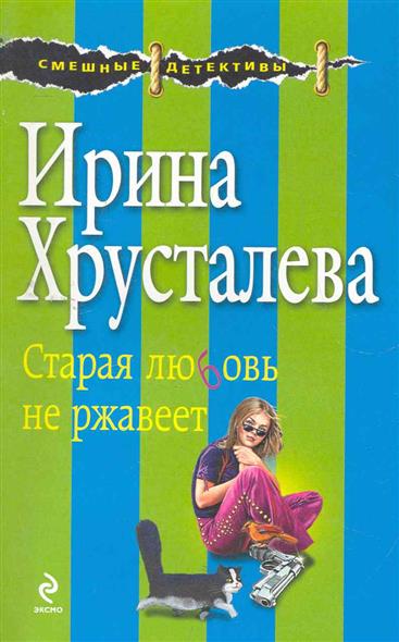 Пословица старая любовь не ржавеет Пословица старая любовь не ржавеет