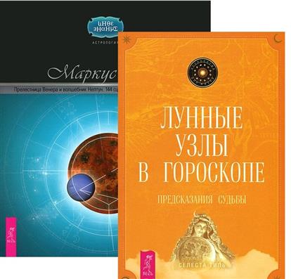 Лунные узлы в гороскопе+Прелестница Венера (комплект из 2 книг)