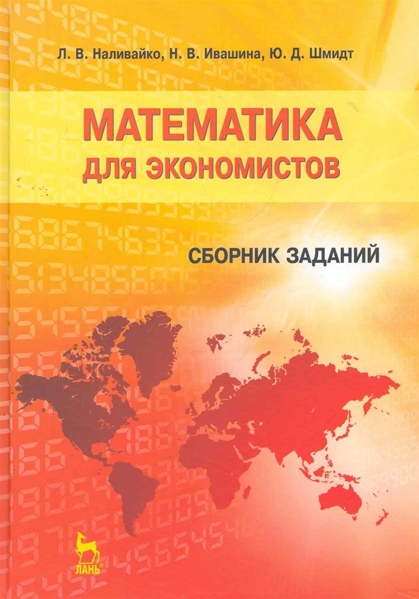 Математика для экономистов Сб. заданий Учеб. пос.
