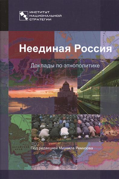 Неединая Россия. Доклады по этнополитике