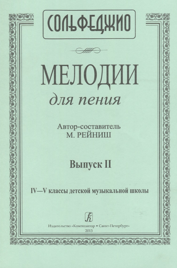 Мелодии для пения. Вып. 2. 4–5 кл. ДМШ