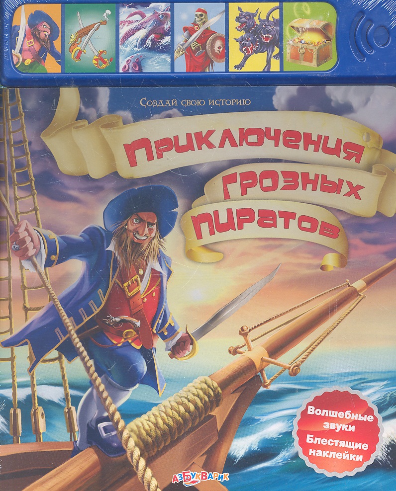Приключения грозных пиратов