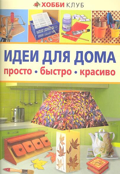 Все для дома хобби Все для дома хобби