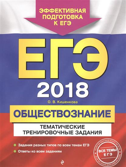 ЕГЭ 2018 по обществознанию. Критерии оценивания ЕГЭ 2018 по обществознанию. Критерии оценивания