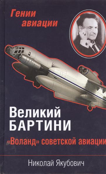 Великий Бартини. "Воланд" советской авиации