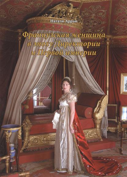 Французская женщина в эпоху Директории и Первой империи