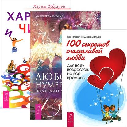 Любовная нумерология + 100 секретов любви + Характер и числа (комплект из 3 книг)