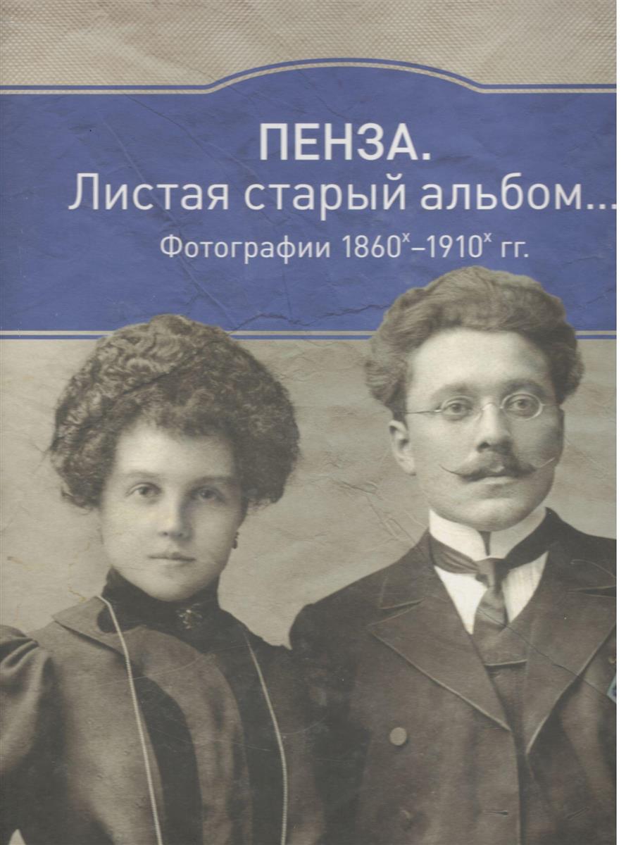 Пенза: Листая старый альбом… Фотографии 1860 х-1910 гг.