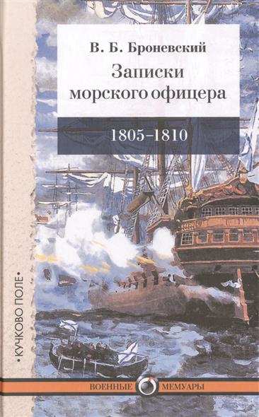 Записки морского офицера. 1805-1810