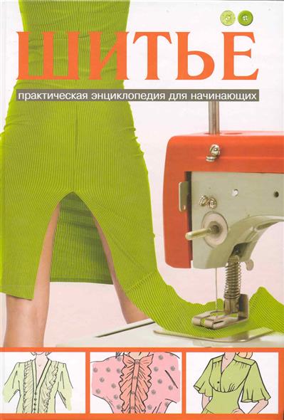 Книга по шитью для начинающих.купить Книга по шитью для начинающих.купить