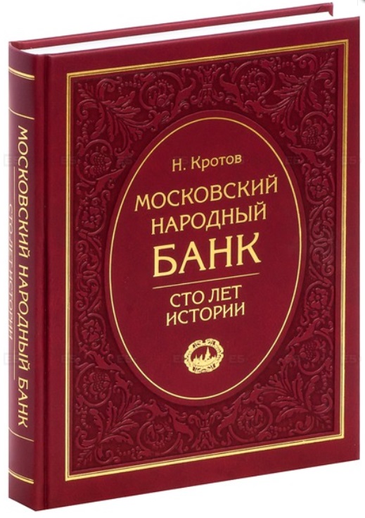 Московский народный банк. Сто лет истории